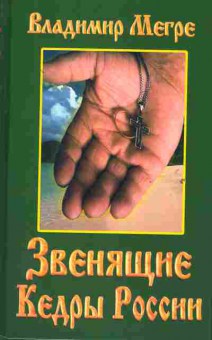 Книга Мегре В. Звенящие кедры России, 18-83, Баград.рф